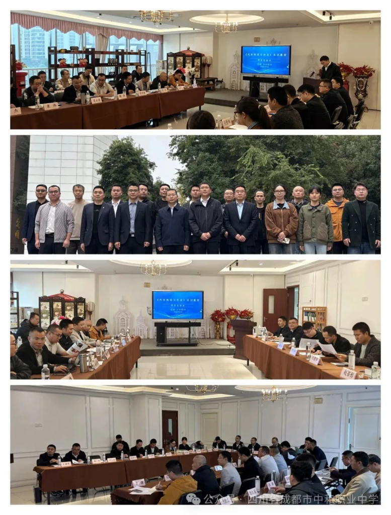 任东汽车维修技能大师工作站 2025年总结会暨《汽车构造与拆装》教材终审会在四川省成都市中和职业中学圆满举行