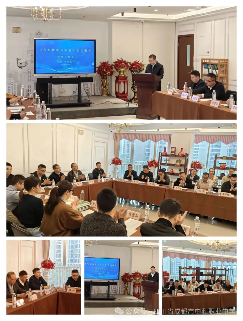 任东汽车维修技能大师工作站 2025年总结会暨《汽车构造与拆装》教材终审会在四川省成都市中和职业中学圆满举行