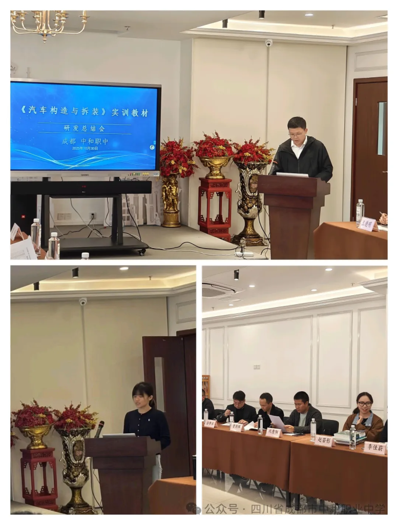 任东汽车维修技能大师工作站 2025年总结会暨《汽车构造与拆装》教材终审会在四川省成都市中和职业中学圆满举行