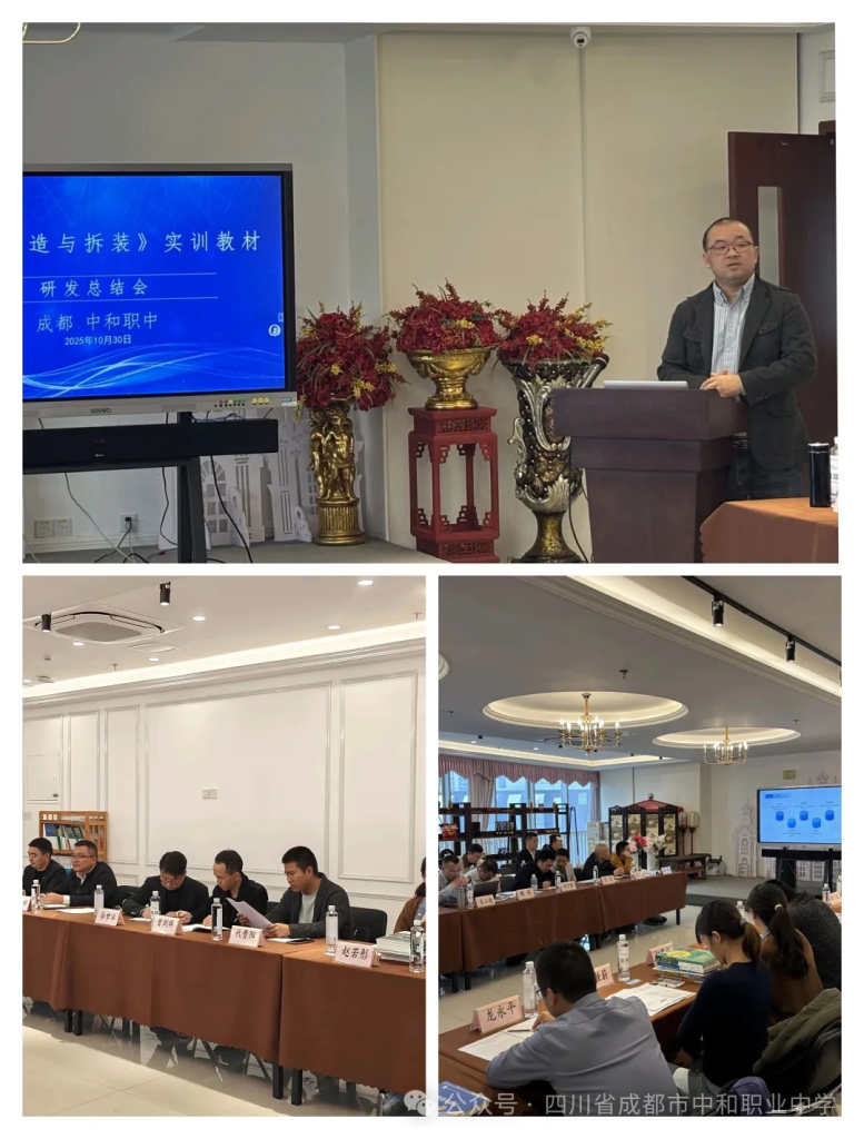 任东汽车维修技能大师工作站 2025年总结会暨《汽车构造与拆装》教材终审会在四川省成都市中和职业中学圆满举行