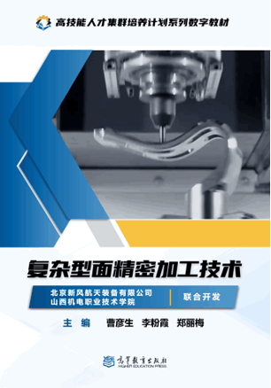 复杂型面精密加工技术
