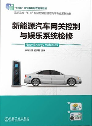 新能源汽车网关控制与娱乐系统检修