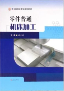 零件普通机床加工