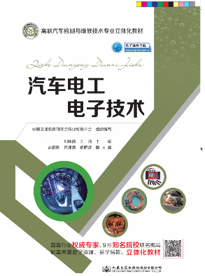 汽车电工电子技术